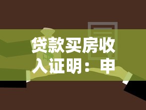 貸款買房收入證明：申請房貸需要提供哪些收入材料