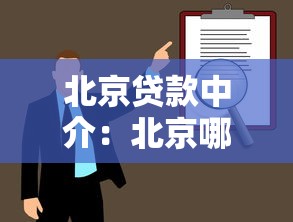 北京貸款中介：北京哪里能找到靠譜的貸款顧問