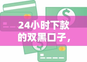 24小時下款的雙黑口子，同城五個2025最新金融貸款平臺