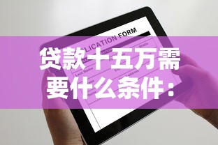 貸款十五萬需要什么條件：申請15萬貸款需滿足哪些資質