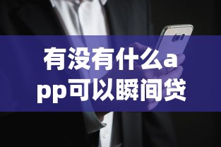 有沒有什么app可以瞬間貸款成功，盤點五個2025最新怎么注銷網(wǎng)貸平臺的賬號
