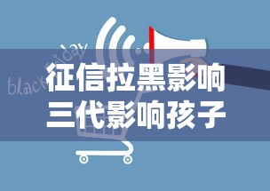 征信拉黑影響三代影響孩子當兵嗎，整理五個2025最新與匯購商城一樣的口子