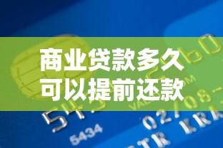 商業貸款多久可以提前還款：商業貸款提前還款時限是多久