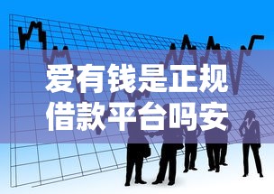 愛有錢是正規借款平臺嗎安全嗎，分析五個2025最新騰訊貸款平臺
