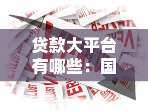 貸款大平臺有哪些：國內主流借貸平臺有哪些推薦