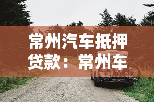 常州汽車抵押貸款：常州車抵貸款常見問題有哪些