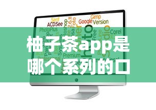 柚子茶app是哪個(gè)系列的口子，分享五個(gè)2025最新征信差能下款的平臺(tái)