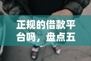 正規的借款平臺嗎，盤點五個2025最新容易通過的網貸平臺
