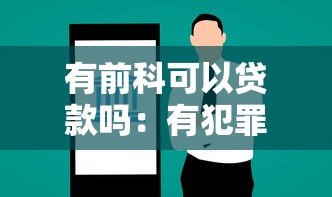 有前科可以貸款嗎：有犯罪記錄能否申請銀行貸款