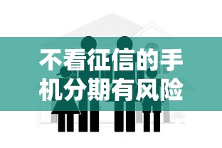 不看征信的手機分期有風險嗎安全嗎，闡述5家2025最新2025被風控了必下的口子
