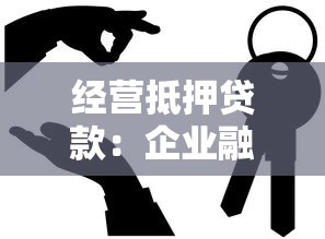 經營抵押貸款：企業融資如何通過房產抵押獲取資金
