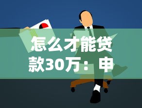 怎么才能貸款30萬：申請30萬貸款需要滿足哪些條件