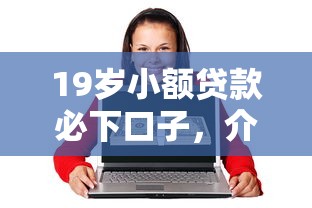 19歲小額貸款必下口子，介紹五個2025最新網上貸款平臺排行榜