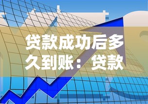貸款成功后多久到賬：貸款審批后資金何時(shí)到賬