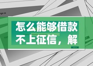 怎么能夠借款不上征信，解答五家2025最新不查大數據的網貸口子