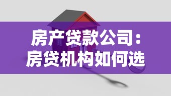 房產(chǎn)貸款公司：房貸機(jī)構(gòu)如何選擇更劃算