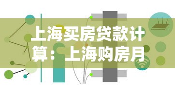 上海買房貸款計算：上海購房月供如何計算最合理