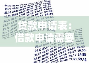 貸款申請表：借款申請需要填寫哪些信息