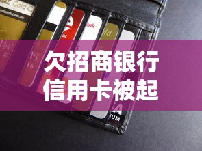 欠招商銀行信用卡被起訴了，闡述5家2025最新借款平臺好貸款啊