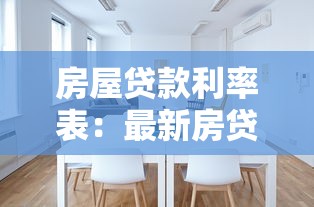 房屋貸款利率表：最新房貸利率標準是多少