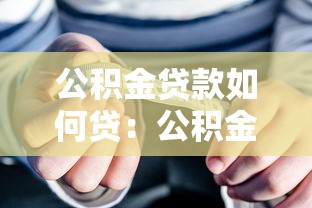 公積金貸款如何貸：公積金貸款辦理流程有哪些步驟