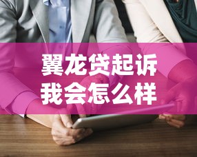 翼龍貸起訴我會怎么樣，闡述5家2025最新黑名單能借到的網(wǎng)貸平臺