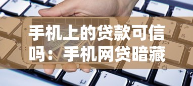 手機上的貸款可信嗎：手機網貸暗藏哪些致命風險