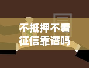 不抵押不看征信靠譜嗎，梳理5個2025最新哪些是正規(guī)的網(wǎng)貸平臺
