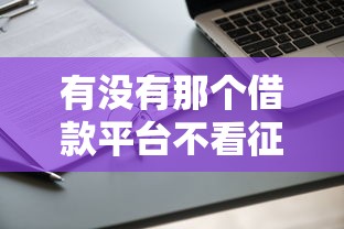 有沒有那個借款平臺不看征信的，解答五家2025最新分36期的正規(guī)貸款平臺