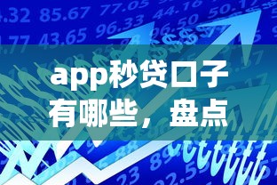 app秒貸口子有哪些，盤點五個2025最新現在可以借錢的平臺