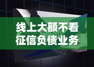 線上大額不看征信負債業務興起，闡述5家2025最新黑戶必下的口子