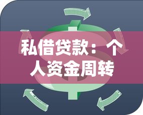 私借貸款：個人資金周轉有哪些合法途徑