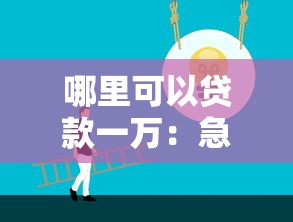 哪里可以貸款一萬：急需一萬元哪里能快速借到