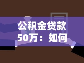 公積金貸款50萬：如何申請50萬公積金住房貸款
