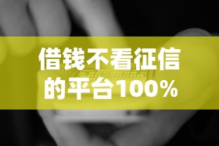借錢不看征信的平臺100%能借到，國內五大2025最新征信是花戶平臺可以借錢不