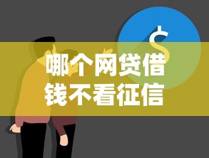 哪個網貸借錢不看征信，國內五大2025最新當前逾期借錢100%能借到平臺