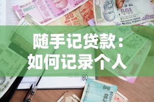 隨手記貸款：如何記錄個人借貸情況