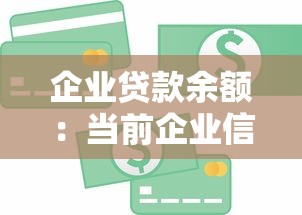 企業(yè)貸款余額：當(dāng)前企業(yè)信貸規(guī)模呈現(xiàn)何種發(fā)展趨勢
