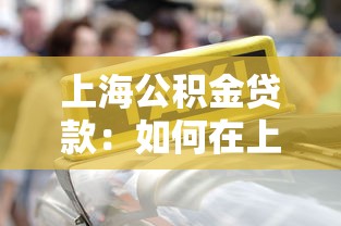 上海公積金貸款：如何在上海申請公積金貸款