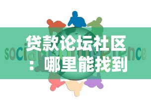貸款論壇社區：哪里能找到靠譜的借貸討論平臺