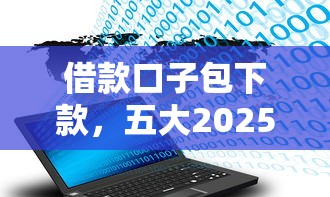 借款口子包下款，五大2025最新714網貸平臺大全
