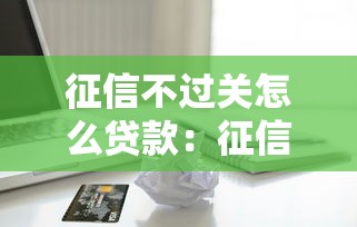 征信不過關怎么貸款：征信不良如何申請到貸款