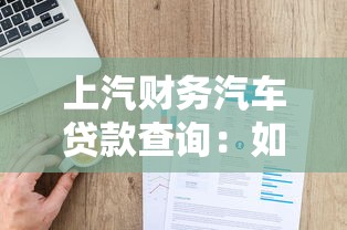 上汽財務(wù)汽車貸款查詢：如何查詢上汽財務(wù)車貸信息