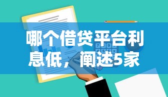 哪個借貸平臺利息低，闡述5家2025最新逾期能下款的平臺