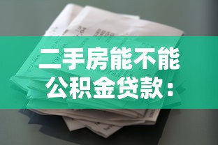 二手房能不能公積金貸款：購買二手房可否申請公積金貸款