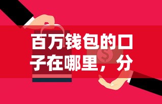 百萬錢包的口子在哪里，分析五個2025最新網貸平臺不看征信馬上通過的