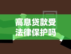 高息貸款受法律保護嗎：高息貸款合法嗎