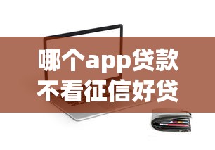 哪個app貸款不看征信好貸錢，五大2025最新借款平臺貸款靠譜