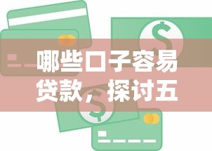 哪些口子容易貸款，探討五款2025最新征信黑戶到平臺可以借到錢