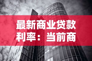 最新商業貸款利率：當前商貸利率水平如何？